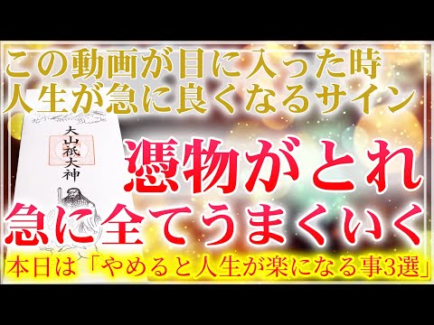 ※「今」再生すると憑物が取れた様に急に全てが上手くいく※この動画が出た時には必ず繰り返しご覧ください🌙気づかなかったネガティブエネルギーが浄化され、使えなかった幸運が使えるようになります 邪気祓い音楽