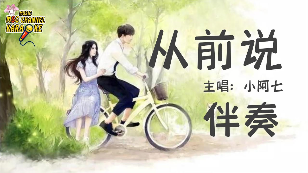 《从前说》-小阿七 【伴奏】|| lyrics - Lirik【Lagu Mandarin】 - YouTube