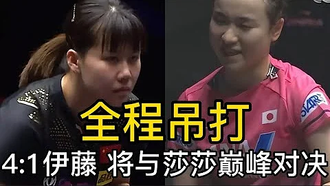 【澳门冠军赛】霸气大吼！陈幸同4／1吊打伊藤，迎来与孙颖莎的巅峰对决  | 2022WTT澳门冠军赛 - 天天要闻