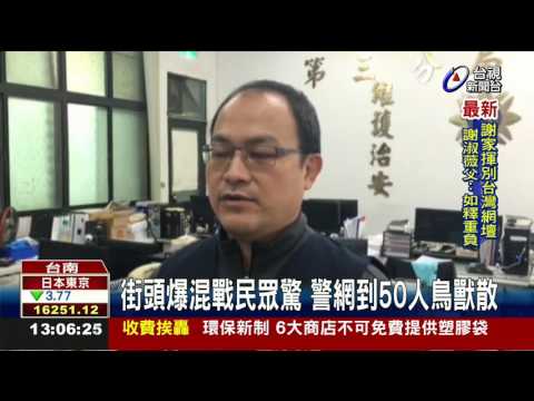 台南夜不平靜50煞械鬥砸車.扔信號彈
