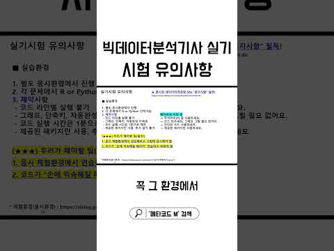 빅데이터분석기사 실기 유의사항 꼭 확인하세요