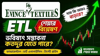 ETL শেয়ার কি ২০ টাকায় যাবে? | Evince Textiles (ETL) Full Analysis | Buy or Sell Now?