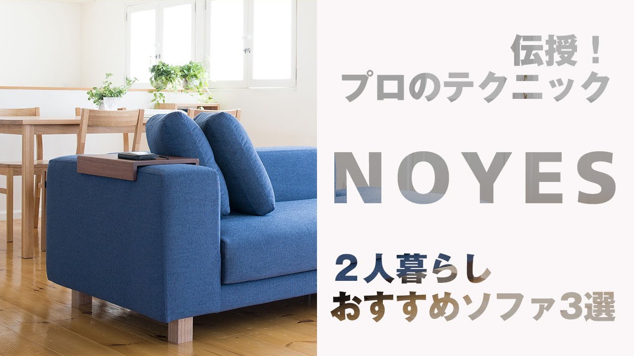 ふたり暮らしの方必見 カップルにおすすめのソファ3選 Youtube