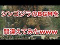 シンゴジラのBGMを間違えてみたwww - Shin Godzilla