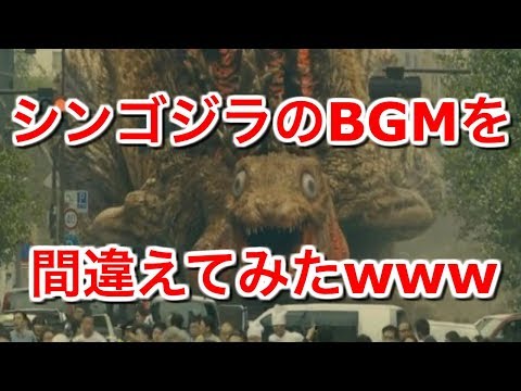 シンゴジラのBGMを間違えてみたwww - Shin Godzilla