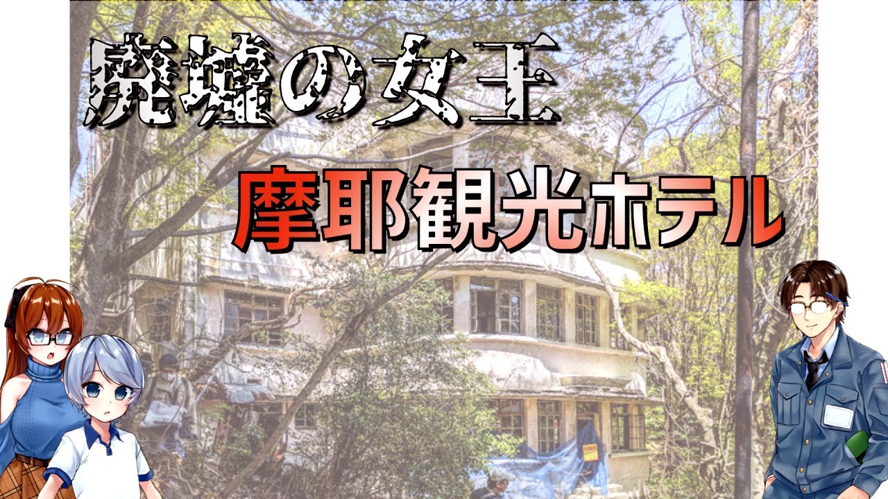 廃墟の女王 摩耶観光ホテル 建築解説 おっちー一級建築士事務所 Youtube