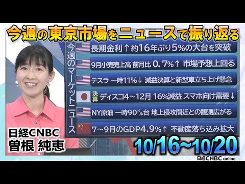 10月20日(金)【今週の東京市場をニュースで振り返る】曽根 純恵(日経CNBC)／日経平均株価は週間で1056円安／米長期金利：約16年ぶり5％の大台突破／米テスラ 減益決算と新型車立ち上げ懸念
