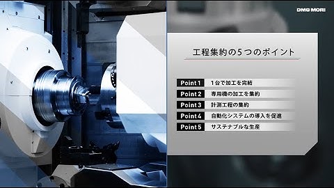 複合加工機を活用した工程集約5つのポイントをご紹介