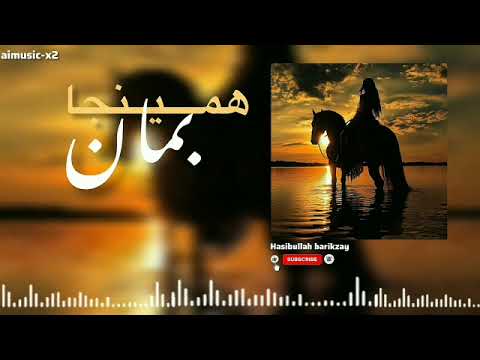 همینجا بمان     آهنگ عاشقانه و احساسی