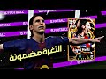 أقوى ثغرة للحصول على ميسي 110 من اللفة الأولى فقط Efootball 2026 