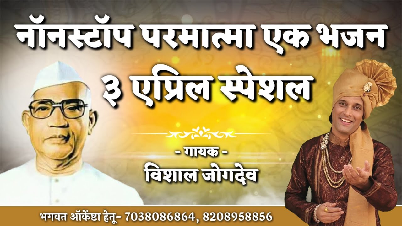 नॉनस्टॉप सुपरहिट परमात्मा एक भजन 3 एप्रिल स्पेशल | Nonstop Parmatma Ek Bhajan by Vishal Jogdeo