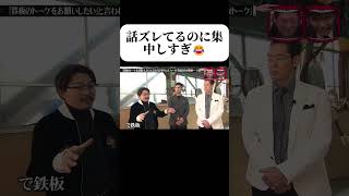 鉄板のトークをお願いしたい」と言われて受けたオファーが、金属の方の鉄板トーク!  #水曜日のダウンタウン #逆ドッキリ #お笑い #爆笑企画