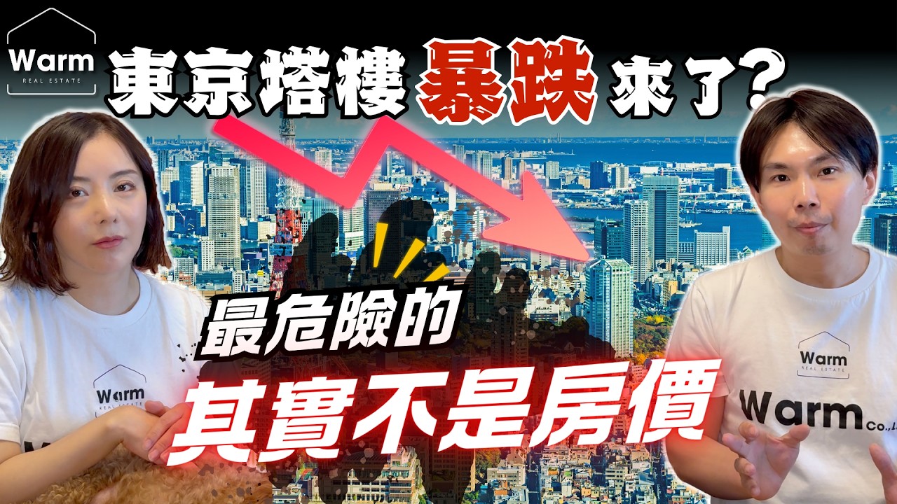 東京塔樓暴跌危機來了?!塔樓投資神話正式結束?日本不動產I東京不動產I日本房產I日本買房I東京買房I日本賣房I東京投資I日本投資I日本移民I移居日本I日本留學I日本工作I日本永住I東京塔樓 縮圖