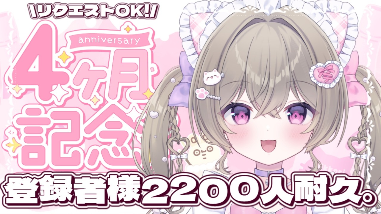 【リクエスト歌枠】#にっこりわたち デビュー4ヶ月記念♡なので2200人耐久します！ 初見さん、ROMさん大歓迎 ୨୧ ˖* 元気になれる配信♡【新人Vtuber】