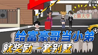 [MULTI SUB]完结动画【给富豪哥当小弟，就奖励一套别墅】我穿越成为贫穷大学生，靠校园义夫成为人上人！ #沙雕轻漫 #SDQM