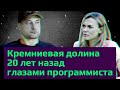 Программист 40+ о том, как 20 лет быть программистом в Долине. И что все-таки лучше Яндекс или Гугл?