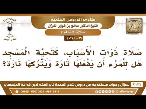 [1066 -3022] صلاة ذوات الأسباب كتحية المسجد، هل للمرء أن يفعلها تارة ويتركها تارة؟