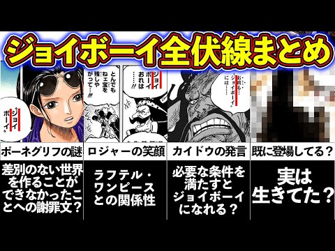 ジョイボーイは生きていた 作中に登場した伏線をもとにジョイボーイの正体を考察 ワンピース考察 ネタバレあり Youtube