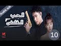المسلسل الصيني الحب الغامض   مترجم عربي الحلقة 10