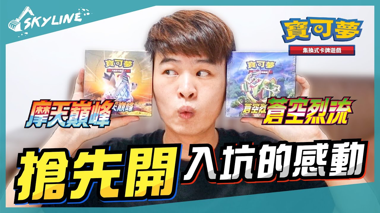 天線SkyLine】摩天巔峰蒼空烈流開箱S7D S7R｜寶可夢Pokemon TCG