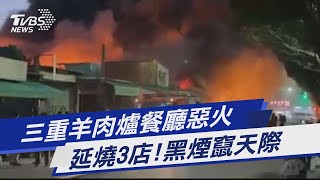 三重羊肉爐餐廳惡火 延燒3店!黑煙竄天際|TVBS新聞
