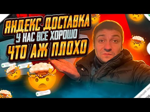 ЯНДЕКС ДОСТАВКА У НАС ВСЕ ХОРОШО ЧТО АЖ ПЛОХО
