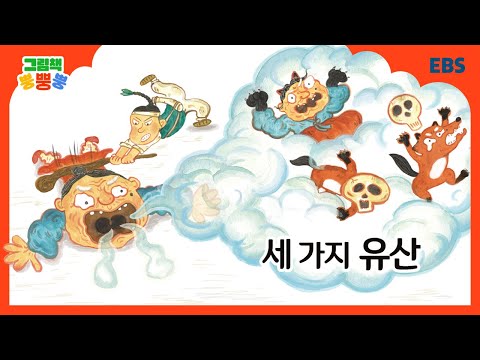 그림책 뿡뿡뿡 세 가지 유산 전래동화 EBS