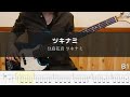 分島花音 - ツキナミ Bass Cover 弾いてみた TAB