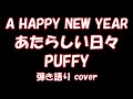 あたらしい日々 PUFFY 弾き語りカバー 歌ってみた