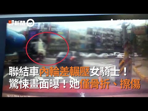 聯結車內輪差輾壓女騎士！驚悚畫面曝！她僅骨折、擦傷｜社會｜車禍