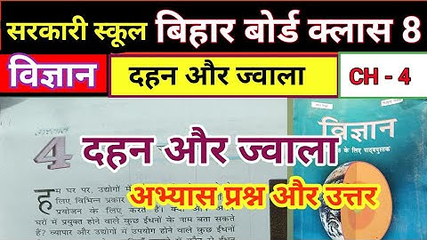 Class 8 Science Chapter 4 Question Answer bihar Board || दहन और ज्वाला Ncert | dahan aur jvala