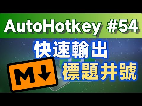 [AHK# 54] AutoHotkey to quickly print Markdown headers (Hashes)