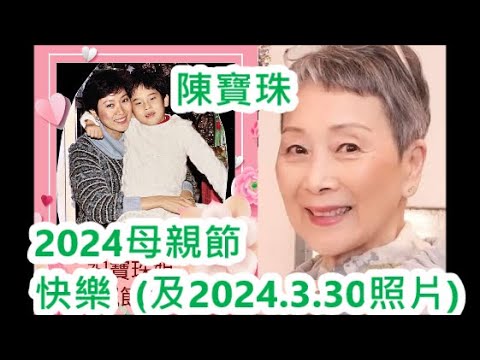 陳寶珠2024母親節快樂&3月曾捧場粵劇