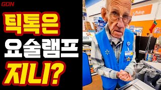 82세 월마트 계약직, 71년만에 은퇴하게 해준 틱톡?!