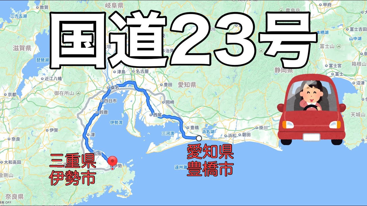 国道23号　愛知県豊橋市～三重県伊勢市