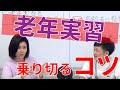 【看護実習】老年実習を乗り切るコツは？