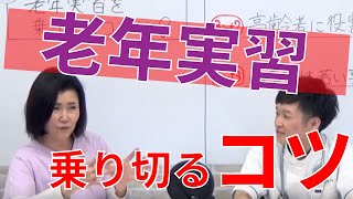 【看護実習】老年実習を乗り切るコツは？