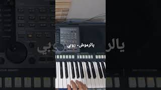 يالرموش   روبي  مازن مسكوني سمعها