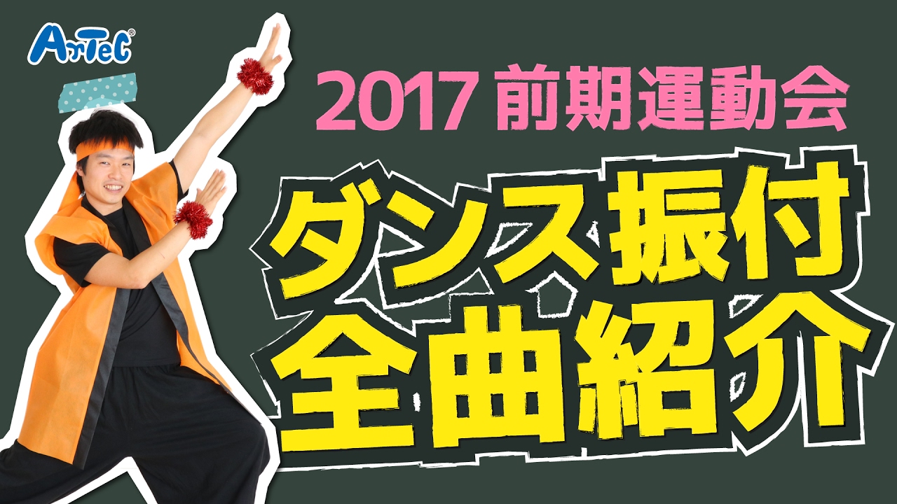 17運動会ダンス振付dvd 小学校 低学年 中学年 高学年 曲紹介 Youtube 17運動会ダンス振付dvd 小学校 低学年 中学年 高学年 曲紹介 Youtube