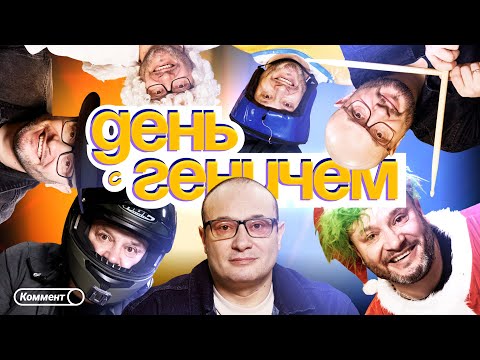 Коммент.Влог | День с Константином Геничем