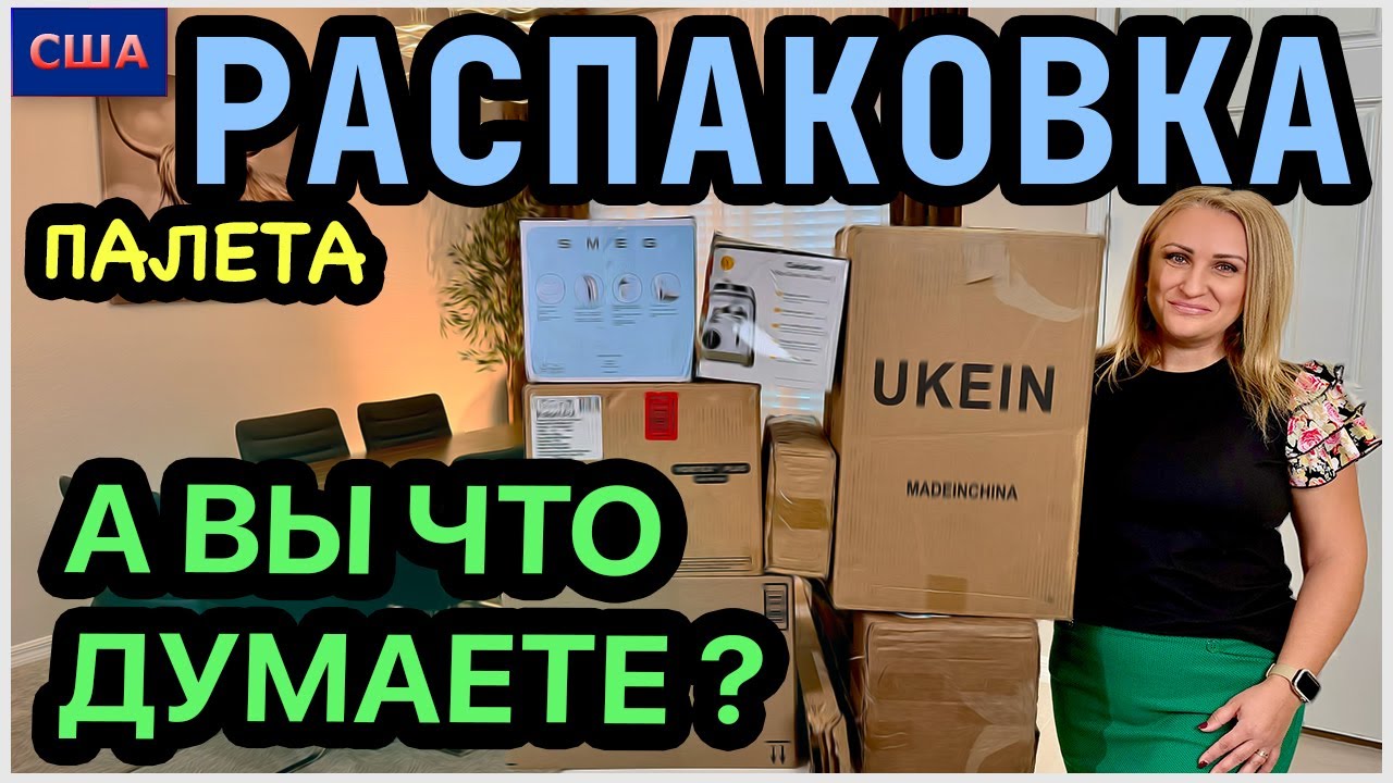 Распаковка НОВЫХ палетов! Начало многообещающее😂 Смеяться или плакать? Не паникуем. США. Флорида