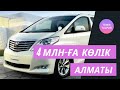 АЛМАТЫ МАШИНА БАЗАРЫ 2021 / 4 МЛН-ҒА 7 ОРЫНДЫ КӨЛІК