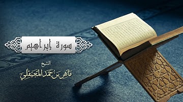 سورة إبراهيم|الشيخ ماهر المعيقلي