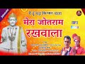 Baba Jotram New Bhajan 2020 | Mera Jotram Rakhwala | Shri Jotram Bhajan Kirtan Mp3 Song