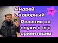 Андрей Задворный отреагировал на слухи в сети о своей ориентации