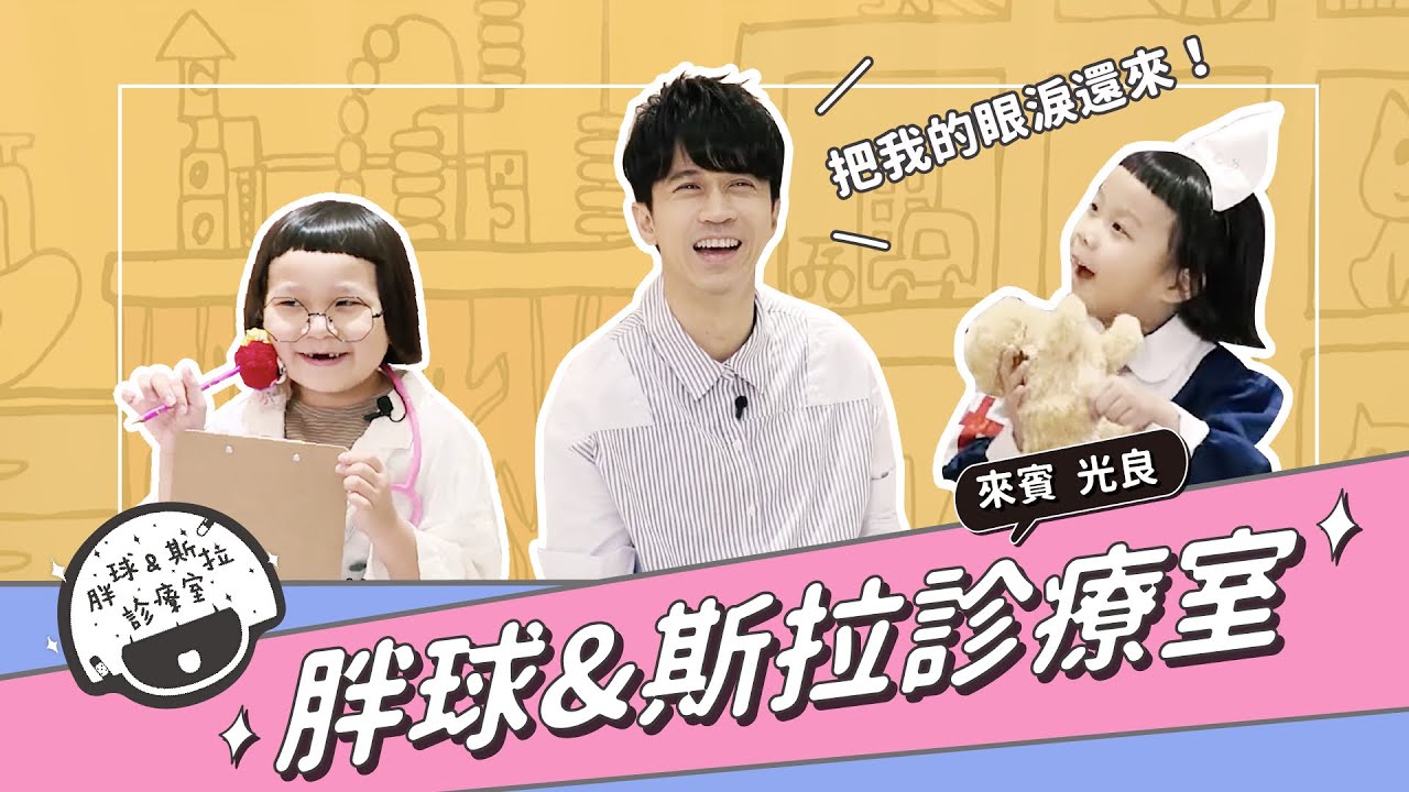 《胖球&斯拉診療室》光良聽故事書聽到感(精)動(崩)痛哭！？｜播蝦 popoxiaxia