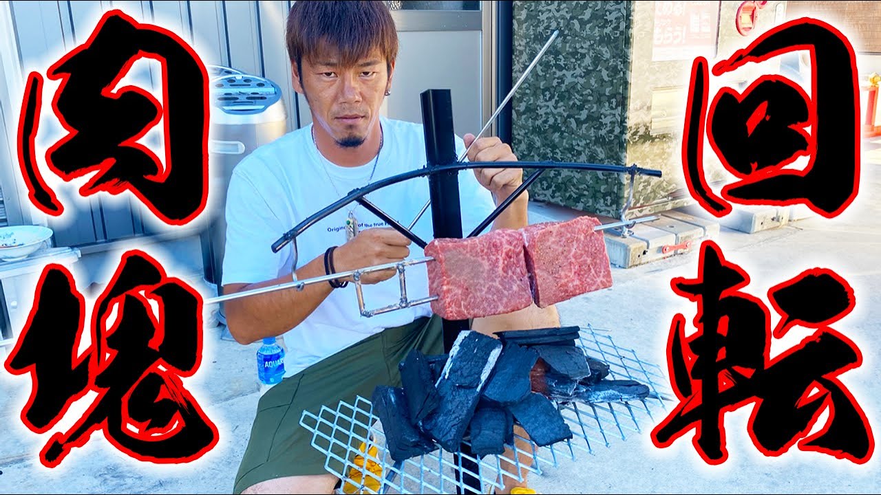 回転肉焼き機を作って肉の塊をぶん回す！ - YouTube