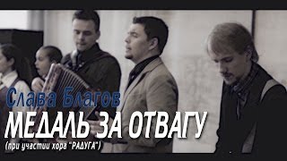 Слава Благов - Медаль За Отвагу