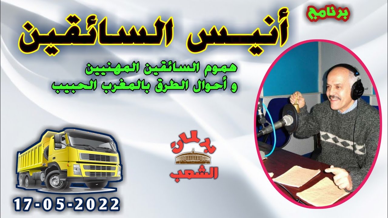 أنيس السائقين | رفقة الأستاذ محمد بن الطيب • حلقة الثلاثاء 17-05-2022