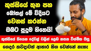 කුස්සියේ තුන පහ බෝතල් මේ විදියට වෙනස් කරන්න | ගෙදර කවදාවත් ආහාර හිග වෙන්නේ නැහැ ලෙඩ වෙන්නේ නැහැ